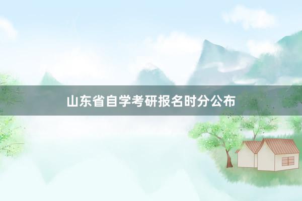 山东省自学考研报名时分公布
