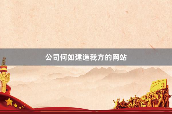 公司何如建造我方的网站