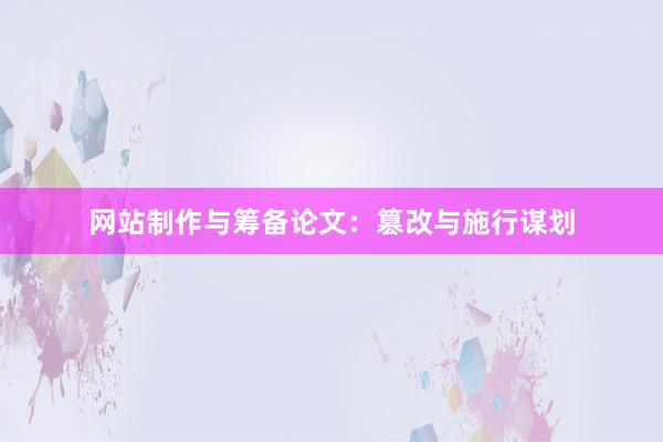 网站制作与筹备论文：篡改与施行谋划