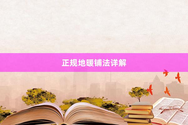 正规地暖铺法详解