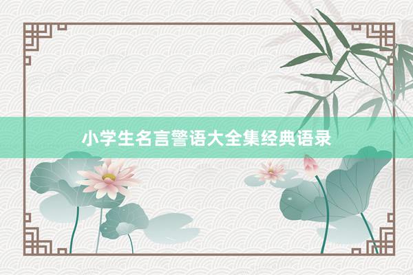 小学生名言警语大全集经典语录