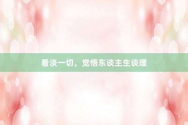 看淡一切，觉悟东谈主生谈理