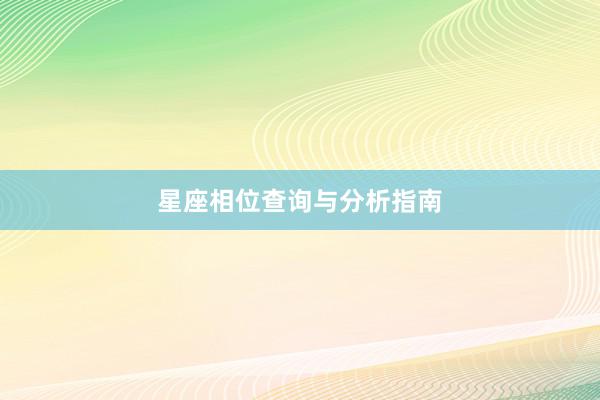 星座相位查询与分析指南