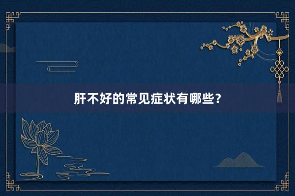 肝不好的常见症状有哪些？